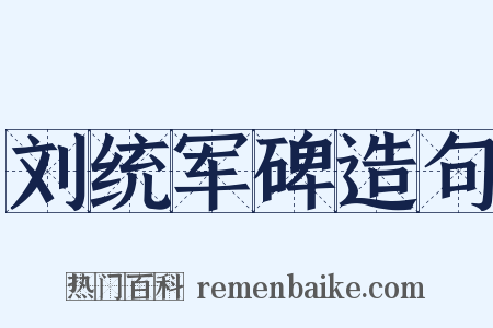 刘统军碑造句是什么意思的图片